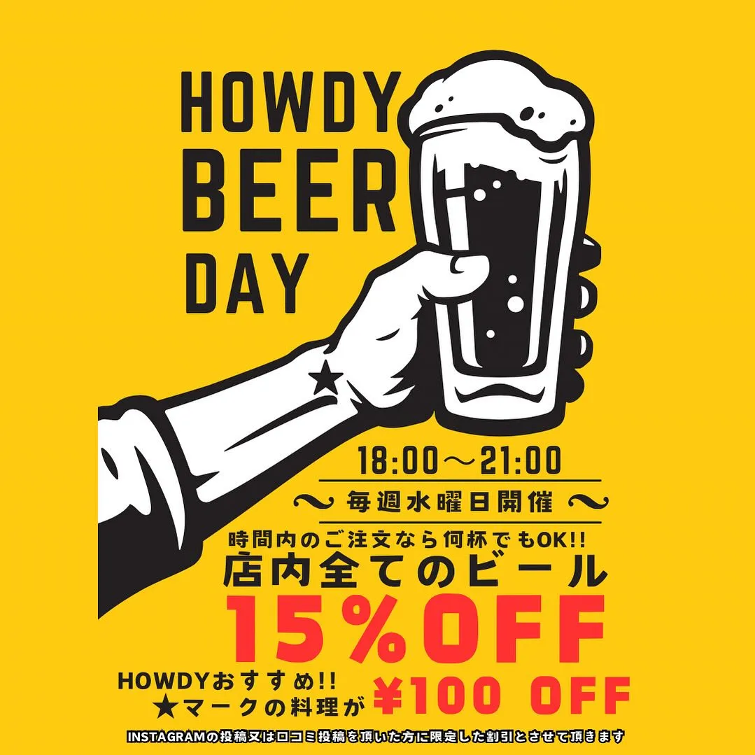 『毎週水曜日はビールがお得🍻』